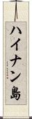ハイナン島 Scroll