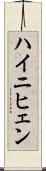 ハイニヒェン Scroll