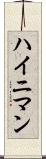 ハイニマン Scroll