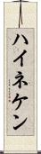 ハイネケン Scroll