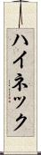 ハイネック Scroll