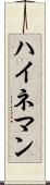 ハイネマン Scroll