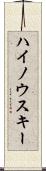 ハイノウスキー Scroll