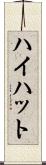 ハイハット Scroll