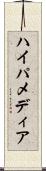 ハイパメディア Scroll