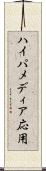 ハイパメディア応用 Scroll