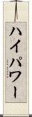 ハイパワー Scroll