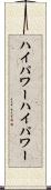 ハイパワー Scroll