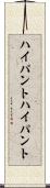ハイパント Scroll