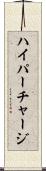 ハイパーチャージ Scroll