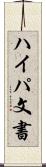 ハイパ文書 Scroll