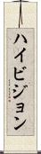 ハイ・ビジョン Scroll