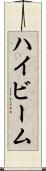 ハイビーム Scroll