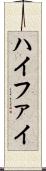 ハイファイ Scroll