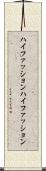 ハイファッション Scroll