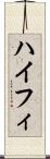 ハイフィ Scroll