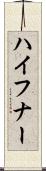 ハイフナー Scroll