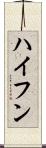 ハイフン Scroll