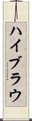 ハイブラウ Scroll