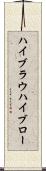ハイブラウ Scroll