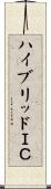 ハイブリッドＩＣ Scroll