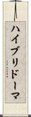 ハイブリドーマ Scroll