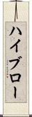 ハイブロー Scroll