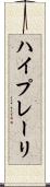 ハイプレーリ Scroll