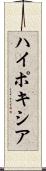 ハイポキシア Scroll
