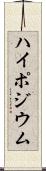 ハイポジウム Scroll