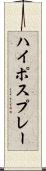 ハイポスプレー Scroll