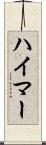 ハイマー Scroll