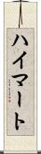 ハイマート Scroll