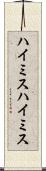ハイミス Scroll