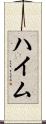 ハイム Scroll