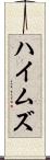 ハイムズ Scroll