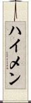 ハイメン Scroll
