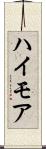 ハイモア Scroll