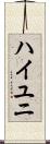 ハイユニ Scroll