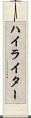 ハイライター Scroll