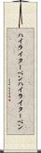 ハイライターペン Scroll