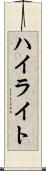 ハイライト Scroll