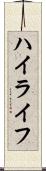 ハイライフ Scroll