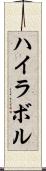 ハイラボル Scroll