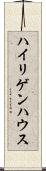 ハイリゲンハウス Scroll