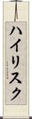 ハイリスク Scroll