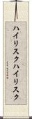 ハイリスク Scroll