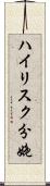 ハイリスク分娩 Scroll