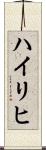 Heiligh Scroll