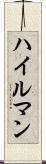 ハイルマン Scroll
